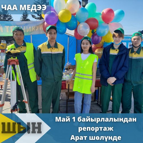 Май 1 байырлалындан репортаж