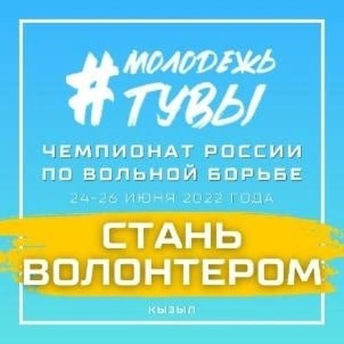 Тывада хостуг хүрешке бүгү Россия чемпионадынга ажылдаар волонтерлар чыылдазы эгелээн