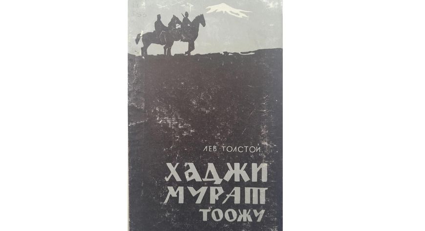 ХАДЖИ-МУРАТ(Тоожудан үзүндү)