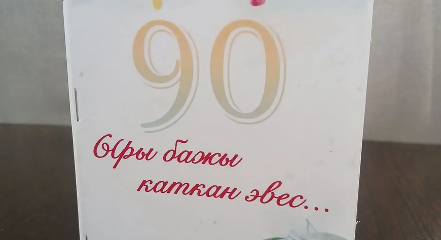 Ыры бажы каткан эвес…