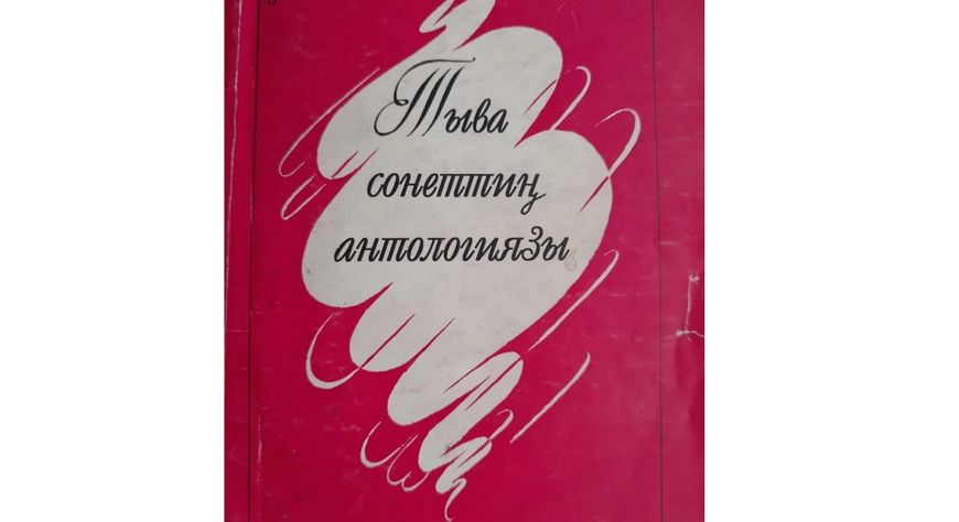 ТЫВА СОНЕТТЕРНИҢ АНТОЛОГИЯЗЫ