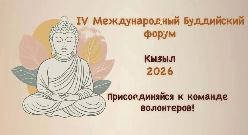 Россияның бүгү девискээрлеринден эки турачылар Тывага эртер IV делегей чергелиг буддийжи шуулганга киржир күзелин илереткен