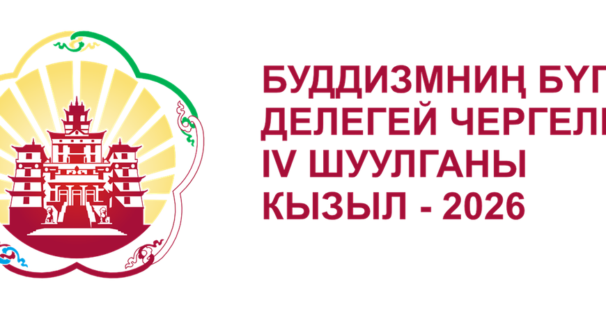 ХIV Далай-Ламаны уткаанывыс