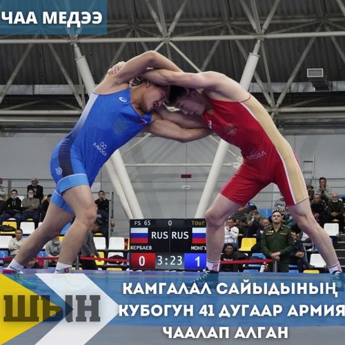 КАМГАЛАЛ САЙЫДЫНЫҢ КУБОГУН 41 ДУГААР АРМИЯ ЧААЛАП АЛГАН