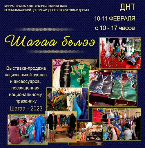 "Шагаа белээ" садыг-делгелге