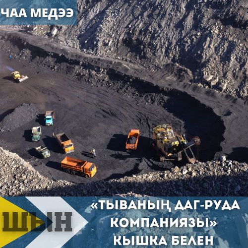 «ТЫВАНЫҢ ДАГ-РУДА КОМПАНИЯЗЫ» КЫШКА БЕЛЕН