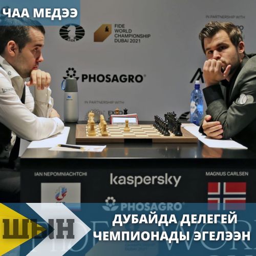 ДУБАЙДА ДЕЛЕГЕЙ ЧЕМПИОНАДЫ ЭГЕЛЭЭН