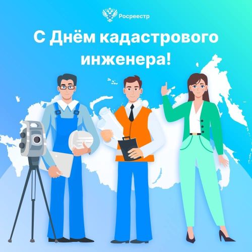 С Днем кадастрового инженера!